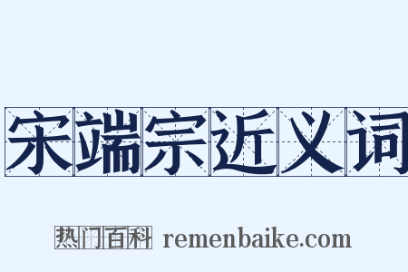 宋端宗近义词是什么意思的图片